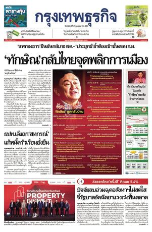 กรุงเทพธุรกิจ วันพฤหัสบดีที่ 27 กรกฎาคม พ.ศ.2566