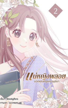 แม่หญิงพลอย ยอดคุณครูแห่งอยุธยา เล่ม 2