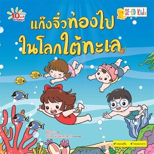 E-BOOK 10 นาทีประถมต้น แก๊งจิ๋วท่องไปในโลกใต้ทะเล