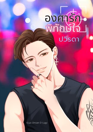 องศารักพิทักษ์ใจ