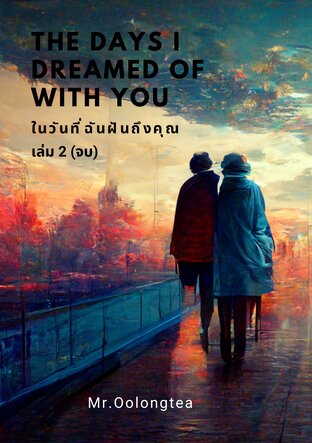 THE DAYS I DREAMED OF WITH YOU ในวันที่ฉันฝันถึงคุณ เล่ม 2 จบ