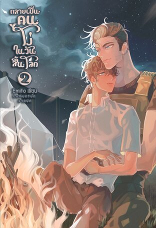 กลายเป็นคนโง่ในวันสิ้นโลก เล่ม 2