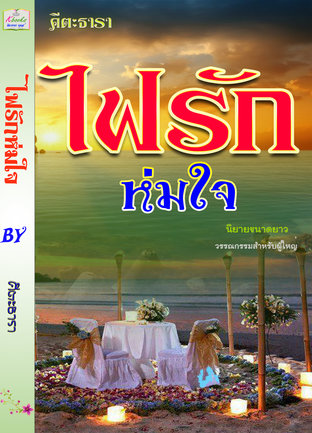 ไฟรักห่มใจ (นิยายขนาดยาว)