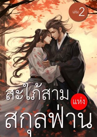 สะใภ้สามแห่งสกุลฟ่าน เล่ม 2