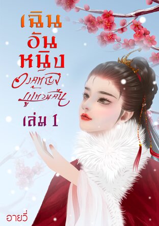 เฉินอันหนิง องค์หญิงผู้หวนคืน เล่ม 1