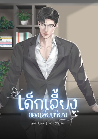 เด็กเลี้ยงของเฮียเทียน | Omegaverse