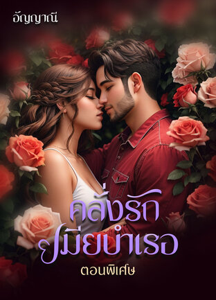 คลั่งรักเมียบำเรอ (ตอนพิเศษ)