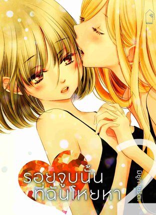 รอยจูบนั้นที่ฉันโหยหา เล่ม 2