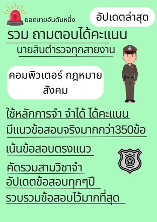 รวมถามตอบได้คะเเนนนายสิบตำรวจทุกสายงานวิชาคอมพิวเตอร์กฎหมายสังคม