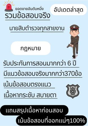 รวมข้อสอบจริงนายสิบตำรวจทุกสายงาน วิชากฎหมาย