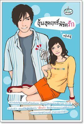 ลุ้นสุดฤทธิ์พิชิตรัก