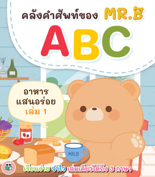 คลังคำศัพท์ของ MR.B ฝึกอ่าน ABC - ซีรีย์อาหารแสนอร่อย เล่ม 1 (3 ภาษา: ไทย อังกฤษ จีน)