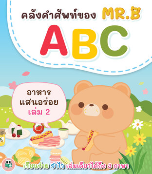 คลังคำศัพท์ของ MR.B ฝึกอ่าน ABC - ซีรีย์อาหารแสนอร่อย เล่ม 2 (3 ภาษา: ไทย อังกฤษ จีน)