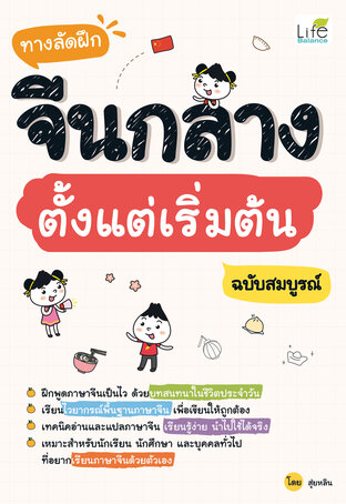 ทางลัดฝึกจีนกลาง ตั้งแต่เริ่มต้น ฉบับสมบรูณ์