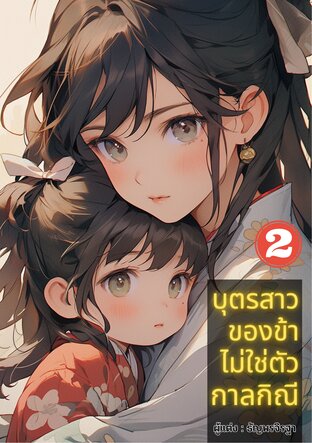 บุตรสาวของข้าไม่ใช่ตัวกาลกิณี เล่ม 2