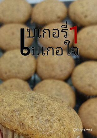 เบเกอรี่ เบเกอใจ1