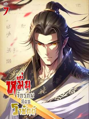 หมื่นจักรภพสยบราชันย์ เล่ม 7