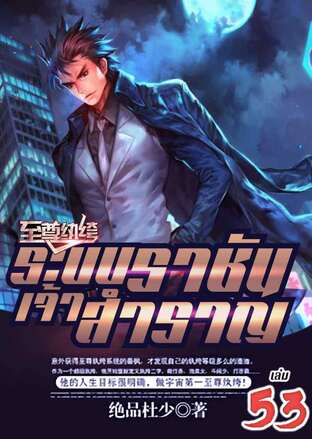 ระบบราชันเจ้าสำราญ เล่ม 53