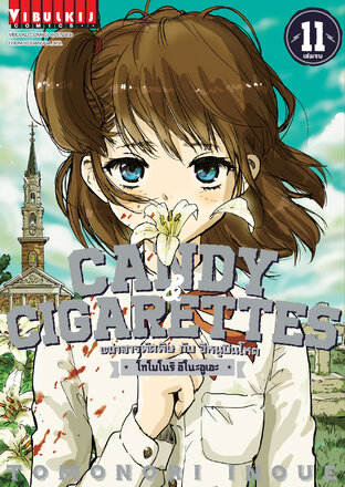 CANDY & CIGARETTES เฒ่าสารพัดพิษกับอีหนูปืนโหด เล่ม 11 (จบ)