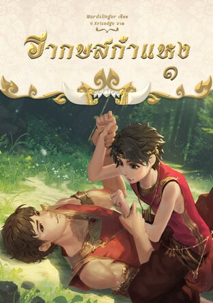 รากษสกำแหง เล่ม 1