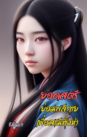 ยอดสตรีย่อมพลีกายเพื่อสามีทั้งห้า (เล่ม ๑)