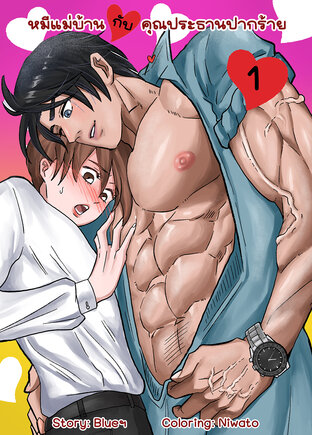 หมีแม่บ้านกับคุณประธานปากร้าย เล่ม 1