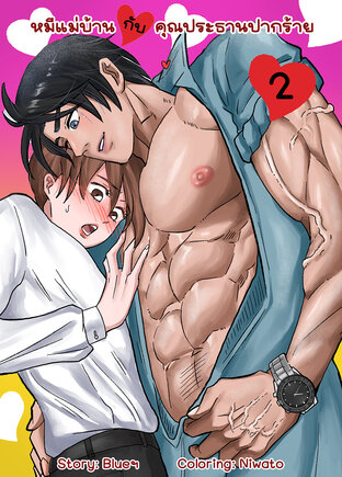 หมีแม่บ้านกับคุณประธานปากร้าย เล่ม 2