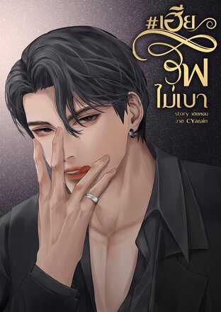 #เฮียไฟไม่เบา