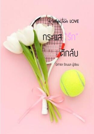 กระแสรักตีกลับ (Reflection LOVE) 1