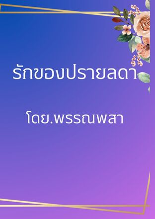 รักของปรายลดา