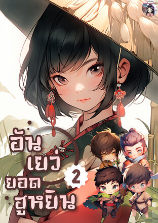 อันเยว่ยอดฮูหยิน เล่ม 2