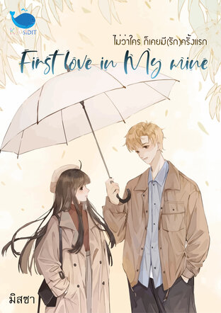 First love in my mind ไม่ว่าใครก็เคยมีรักครั้งแรก