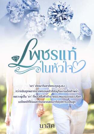 เพชรแท้ในหัวใจ