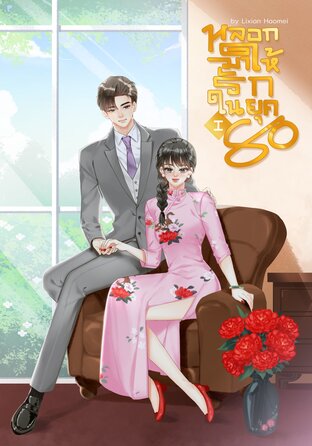 หลอกมาให้รักในยุค 80 เล่ม 1