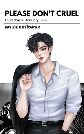 คุณปีย์อย่าใจร้าย