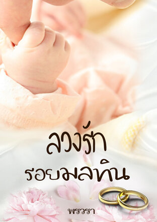 ลวงรักรอยมลทิน