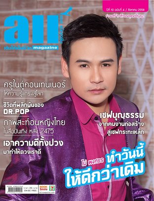 all Magazine ฉบับ ส.ค. 2558 (8/58)