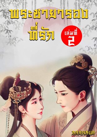 พระชายารองที่รัก (เล่ม 2)