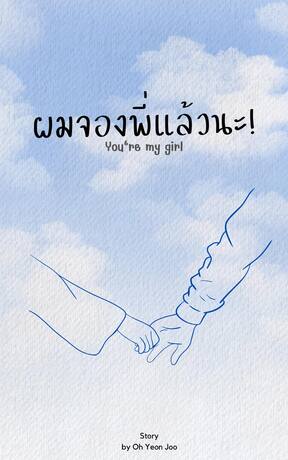 ผมจองพี่แล้วนะ! (You're my girl)