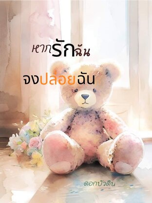 หากรักฉัน...จงปล่อยฉัน