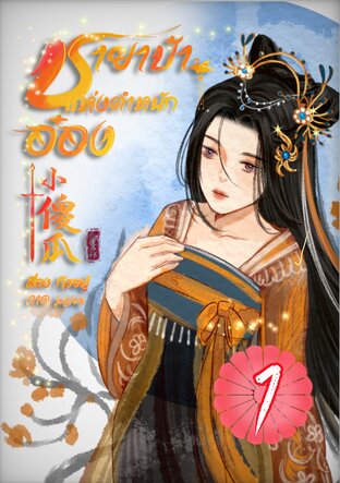 ชายาบ้าแห่งตำหนักอ๋อง เล่ม 1