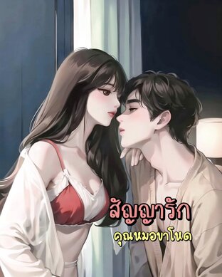 สัญญารักคุณหมอขาโหด