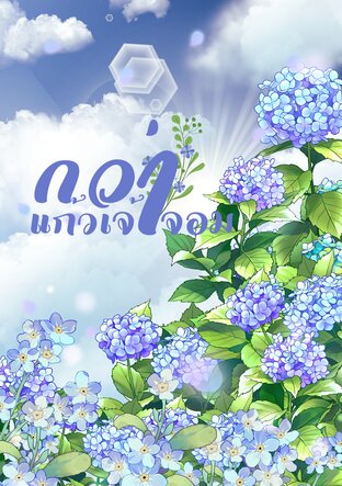 กว่าแก้วเจ้าจอม | ดราม่า (BL) - rewrite