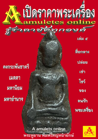 เปิดราคาพระเครื่อง 5