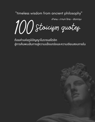 100 Stoicism quotes I timeless wisdom from ancient philosophy .. ถ้อยคำแห่งภูมิปัญญาโบราณสโตอิก  สู่การค้นพบเส้นทางสู่ความแข็งแกร่งและความเงียบสงบภายใน