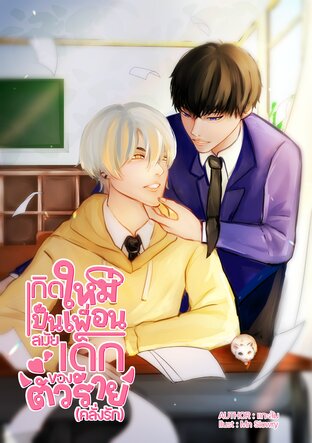 เกิดใหม่เป็นเพื่อนสมัยเด็กของตัวร้าย (คลั่งรัก) เล่ม 1