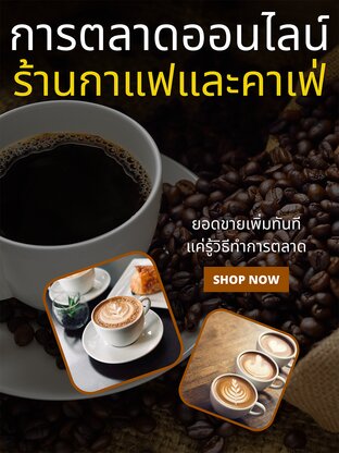 คู่มือการตลาดออนไลน์สำหรับเจ้าของร้านกาแฟ โปรโมทร้านให้ดังบนโลกออนไลน์ แล้วขายดีเป็นเทน้ำเทท่า