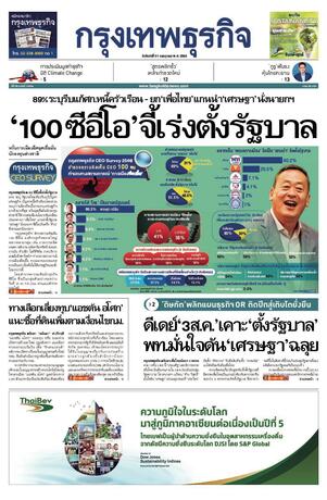 กรุงเทพธุรกิจ วันจันทร์ที่ 31 กรกฎาคม พ.ศ.2566