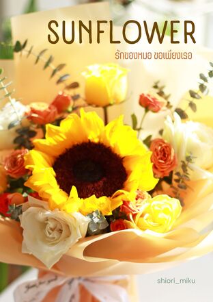 SUNFLOWER รักของหมอ ขอเพียงเธอ