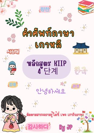 คำศัพท์ภาษาเกาหลี (KIIP)